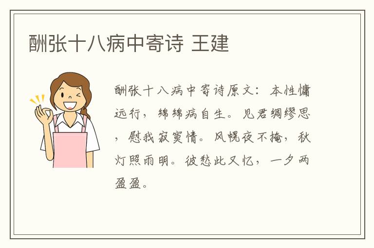 酬张十八病中寄诗 王建