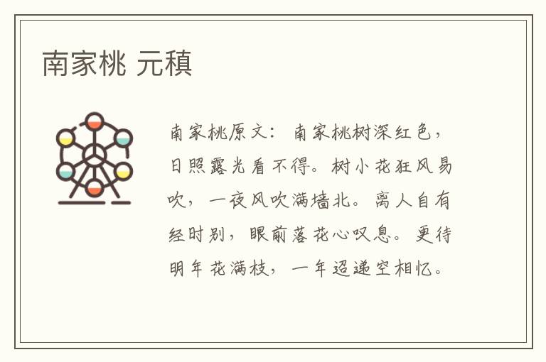 南家桃 元稹