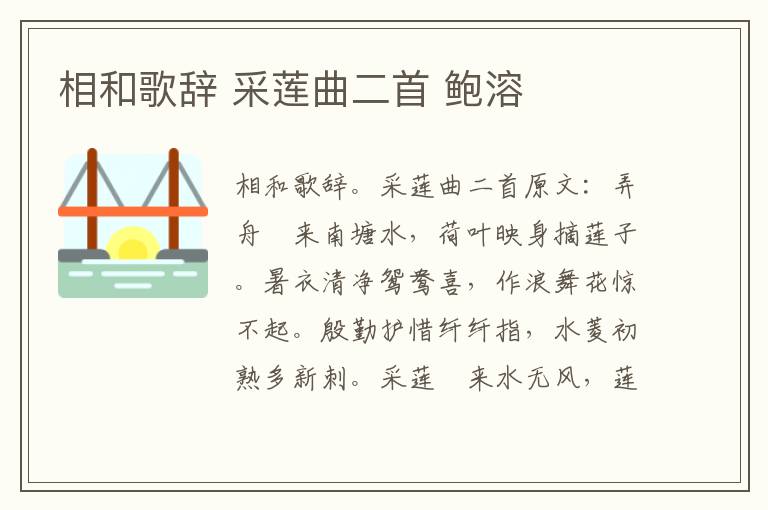 相和歌辞 采莲曲二首 鲍溶