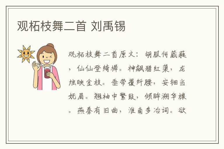 观柘枝舞二首 刘禹锡