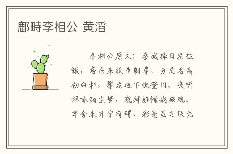 鄜畤李相公 黄滔