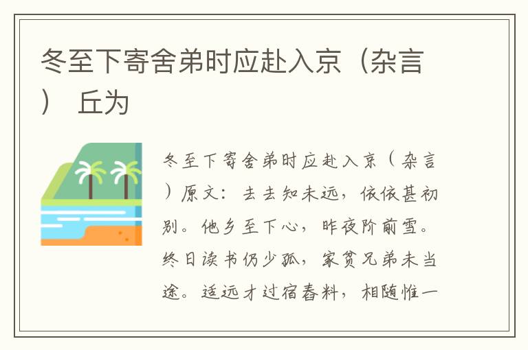 冬至下寄舍弟时应赴入京(杂言) 丘为