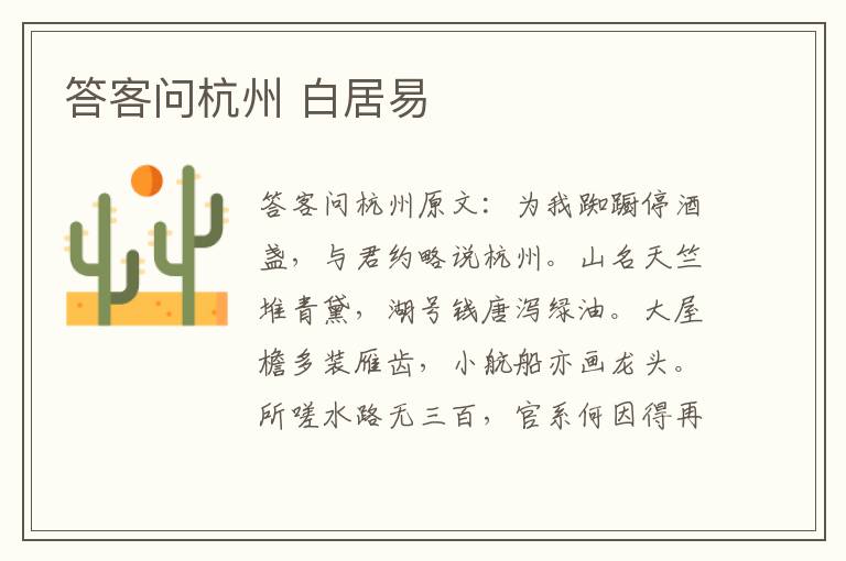 答客问杭州 白居易