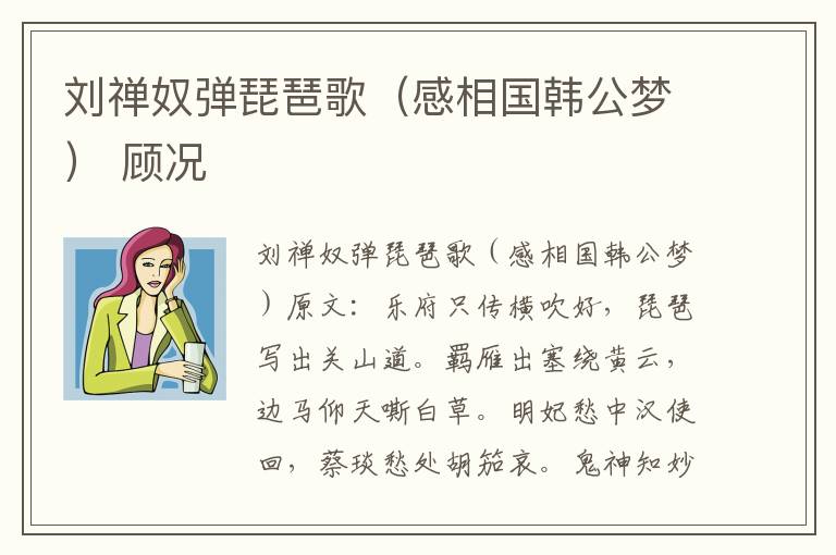 刘禅奴弹琵琶歌（感相国韩公梦） 顾况