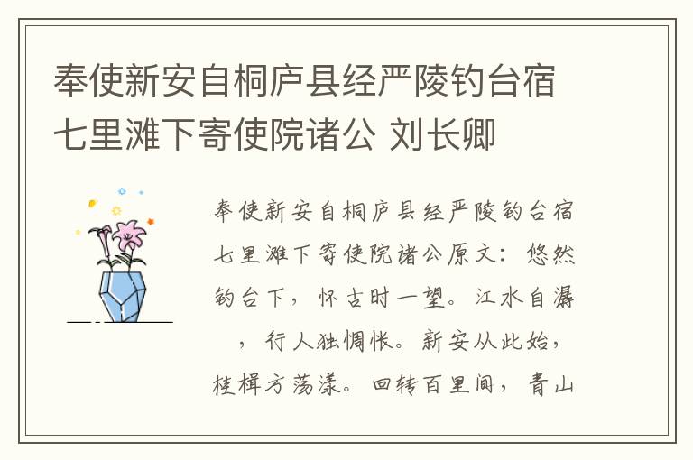 奉使新安自桐庐县经严陵钓台宿七里滩下寄使院诸公 刘长卿