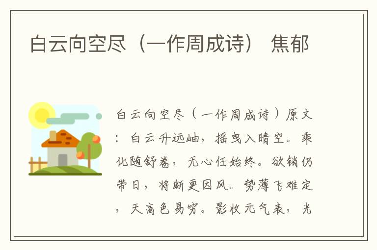 白云向空尽（一作周成诗） 焦郁