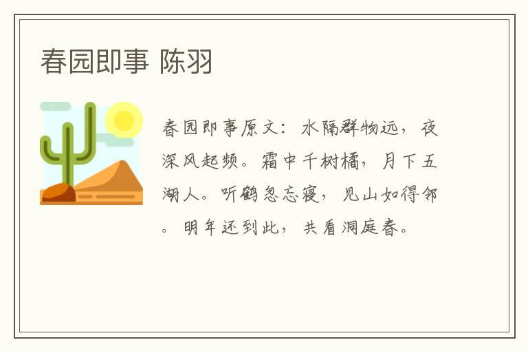 春园即事 陈羽