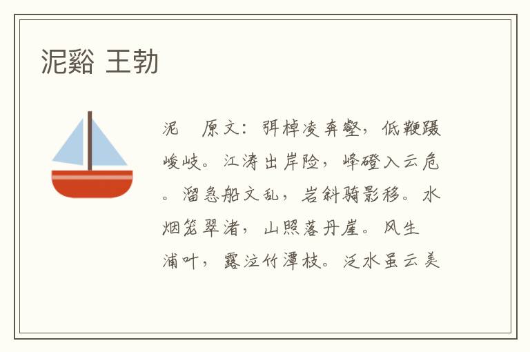 泥谿 王勃