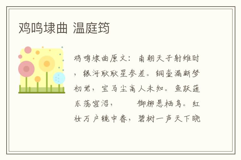 鸡鸣埭曲 温庭筠