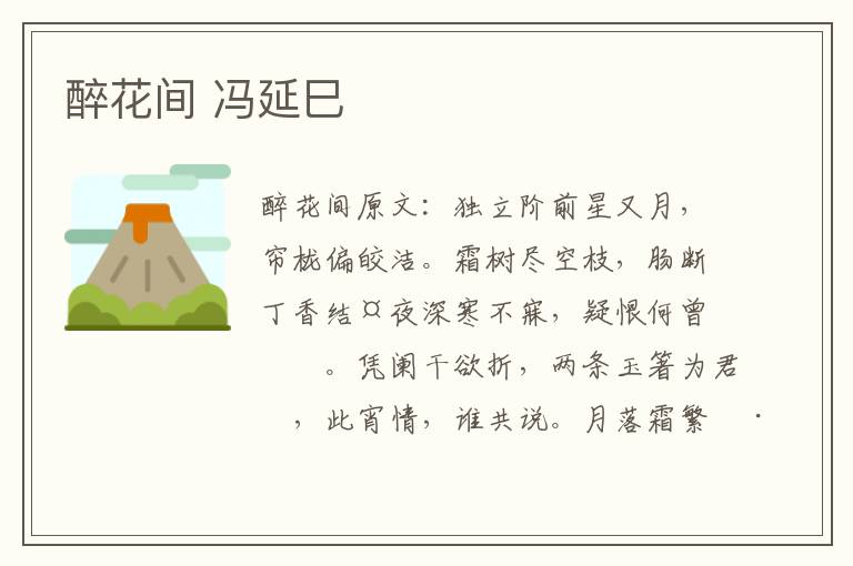 醉花间 冯延巳