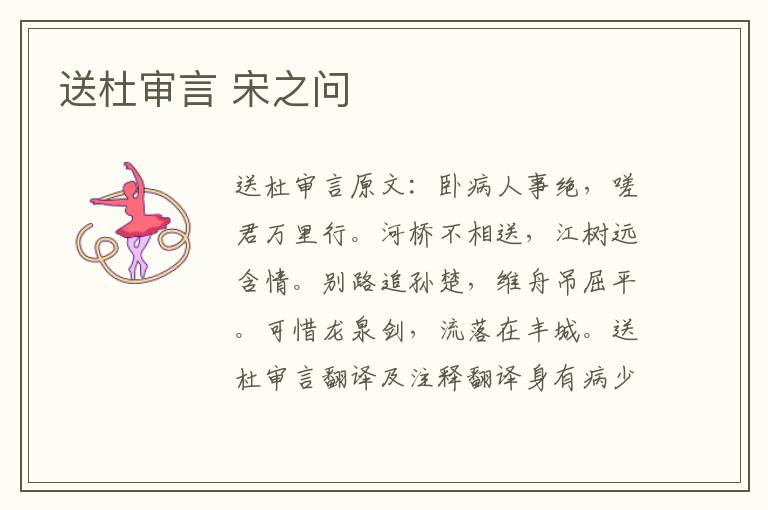 送杜审言 宋之问