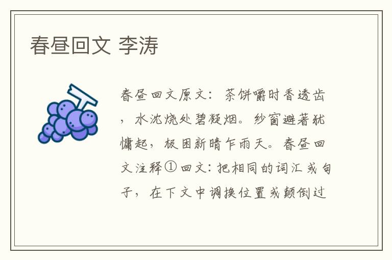 春昼回文 李涛