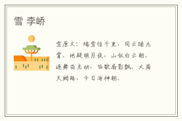 雪 李峤