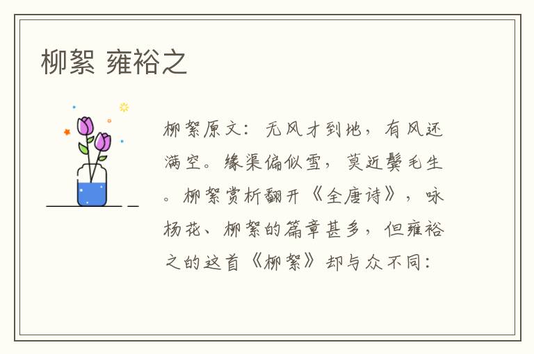 柳絮 雍裕之