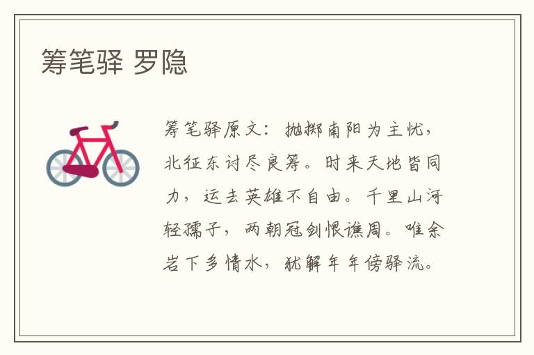 筹笔驿 罗隐