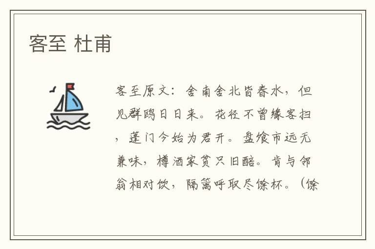 客至 杜甫