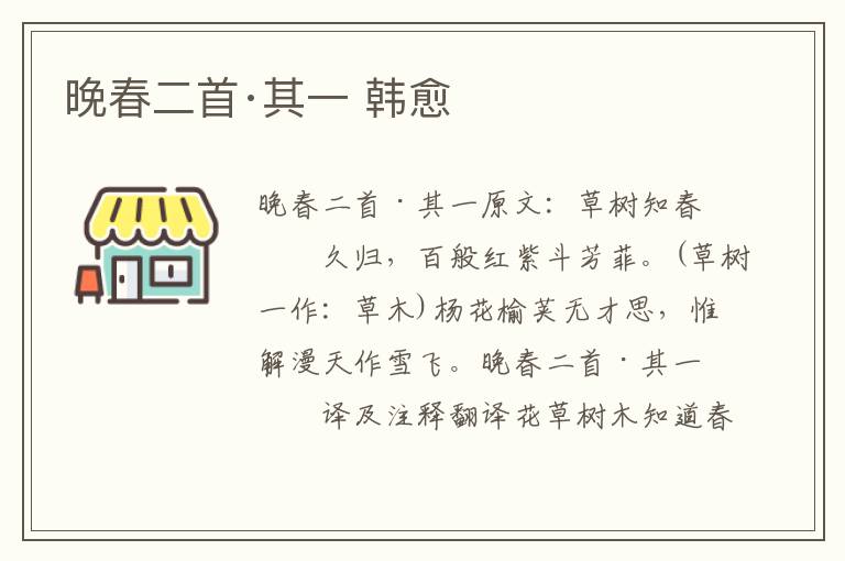 晚春二首·其一 韩愈