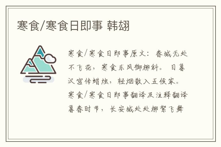 寒食/寒食日即事 韩翃