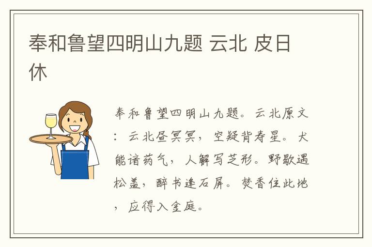 奉和鲁望四明山九题 云北 皮日休