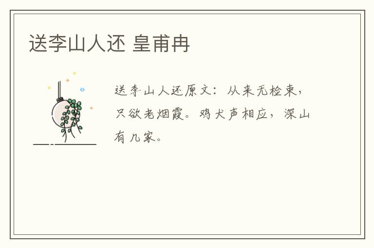 送李山人还 皇甫冉