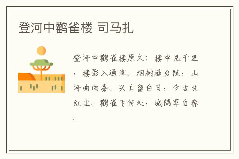 登河中鹳雀楼 司马扎