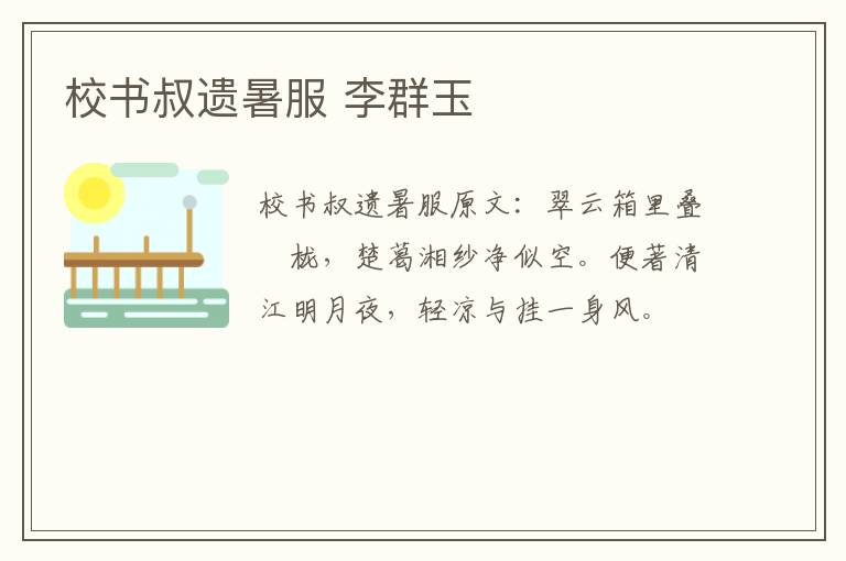校书叔遗暑服 李群玉