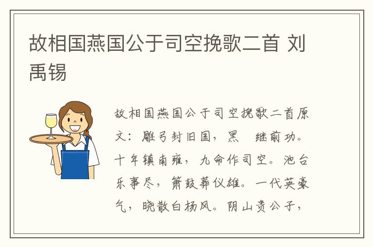 故相国燕国公于司空挽歌二首 刘禹锡