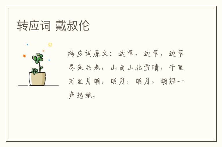 转应词 戴叔伦