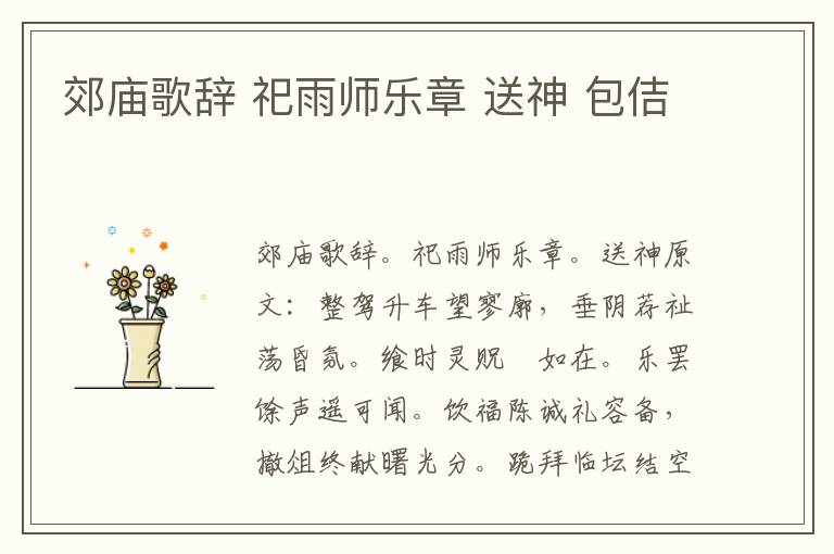 郊庙歌辞 祀雨师乐章 送神 包佶