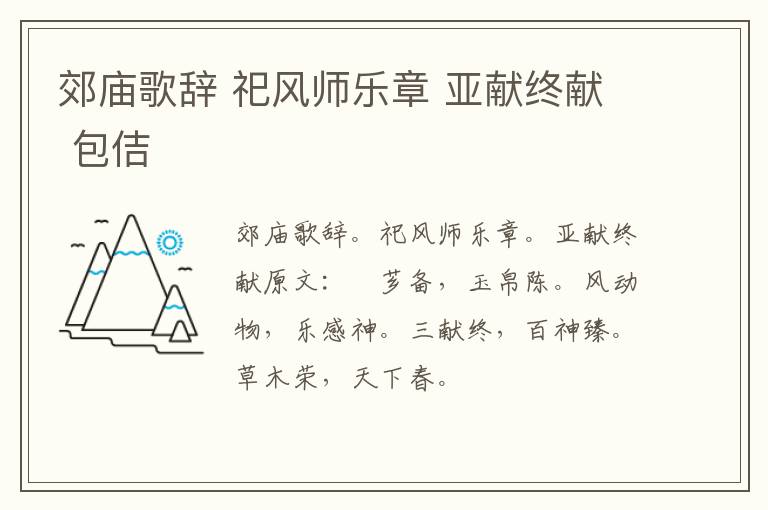 郊庙歌辞 祀风师乐章 亚献终献 包佶