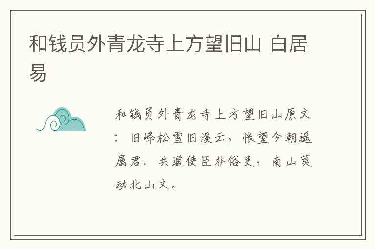 和钱员外青龙寺上方望旧山 白居易