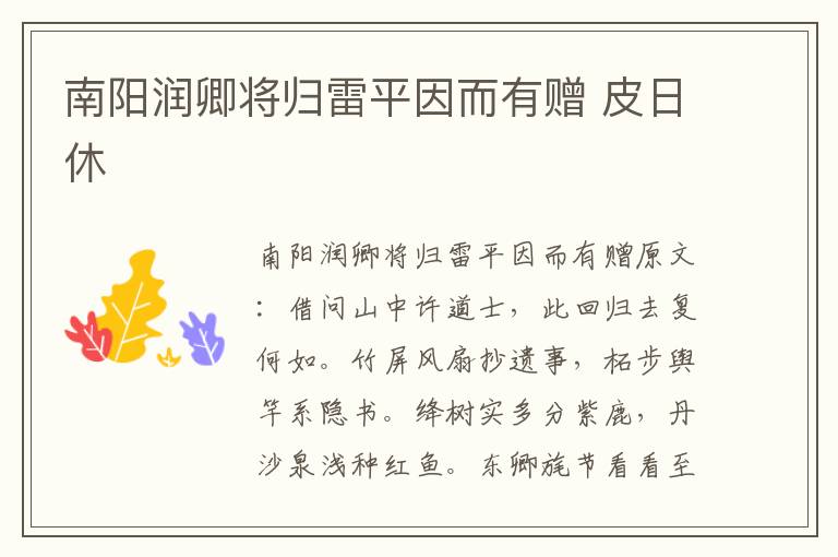 南阳润卿将归雷平因而有赠 皮日休