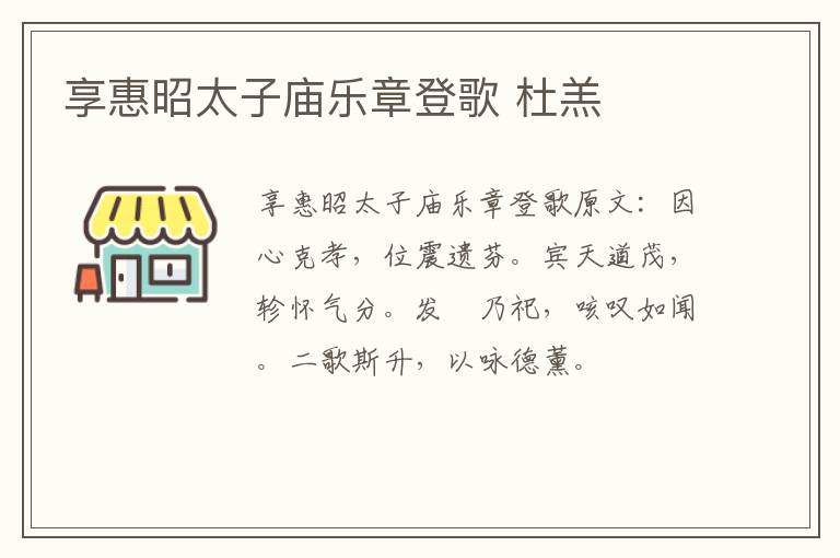 享惠昭太子庙乐章登歌 杜羔