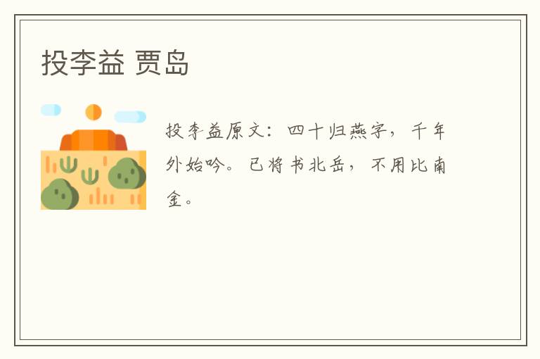 投李益 贾岛