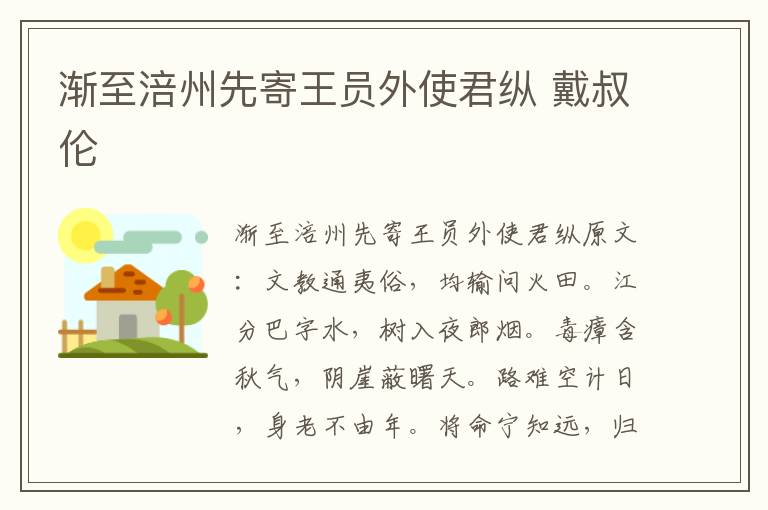 渐至涪州先寄王员外使君纵 戴叔伦