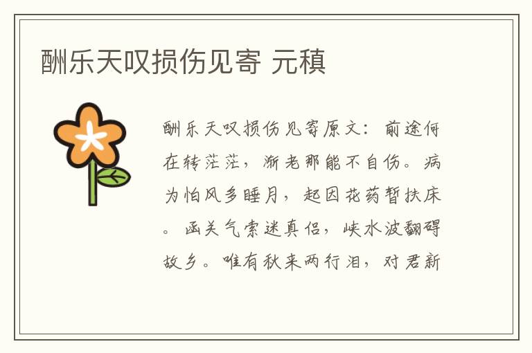 酬乐天叹损伤见寄 元稹