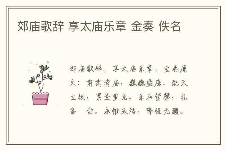 郊庙歌辞 享太庙乐章 金奏 佚名