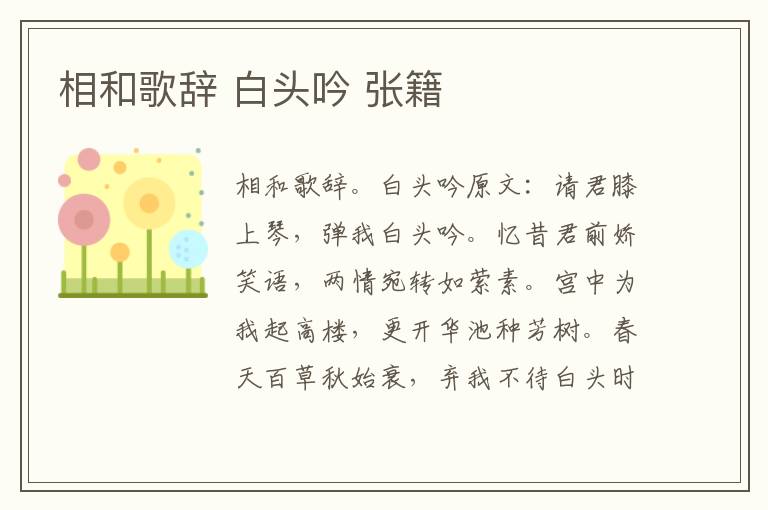 相和歌辞 白头吟 张籍