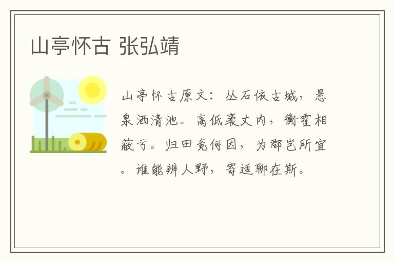山亭怀古 张弘靖