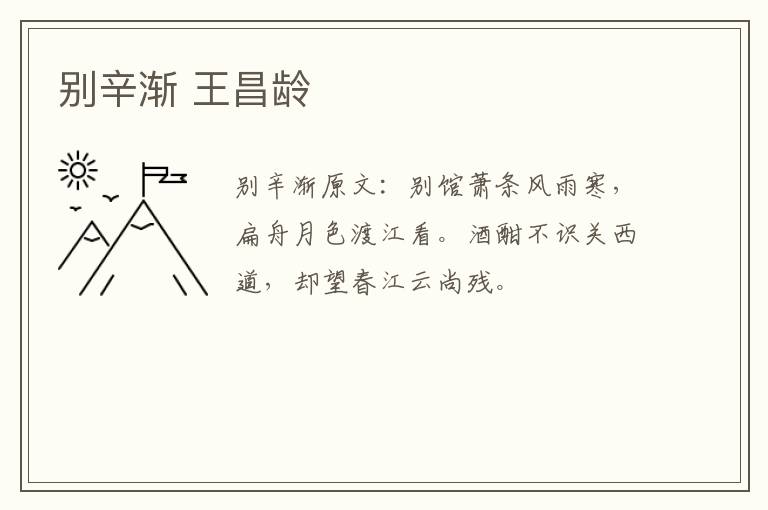 别辛渐 王昌龄