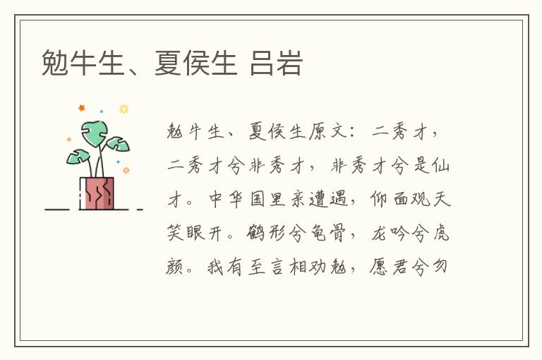 勉牛生、夏侯生 吕岩