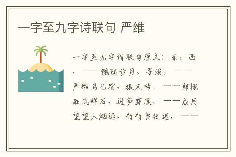 一字至九字诗联句 严维