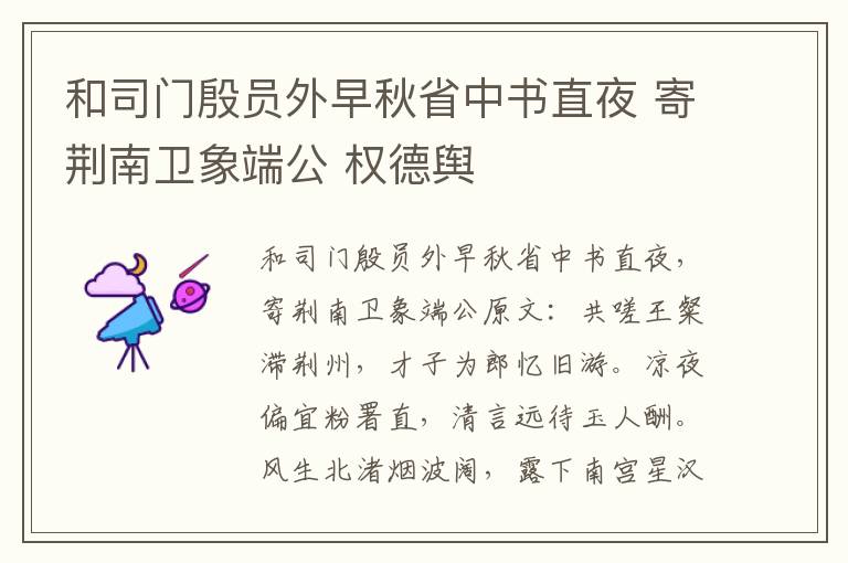 和司门殷员外早秋省中书直夜 寄荆南卫象端公 权德舆