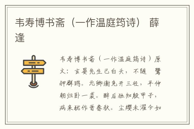 韦寿博书斋（一作温庭筠诗） 薛逢