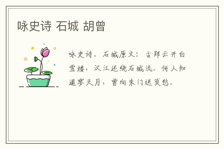 咏史诗 石城 胡曾
