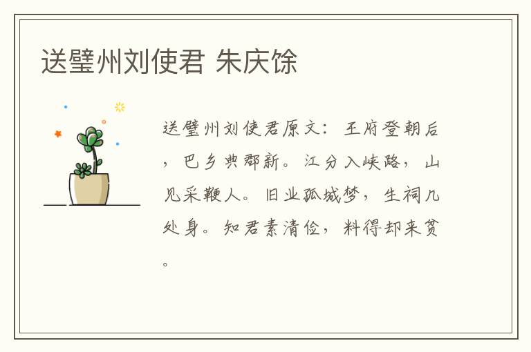 送璧州刘使君 朱庆馀