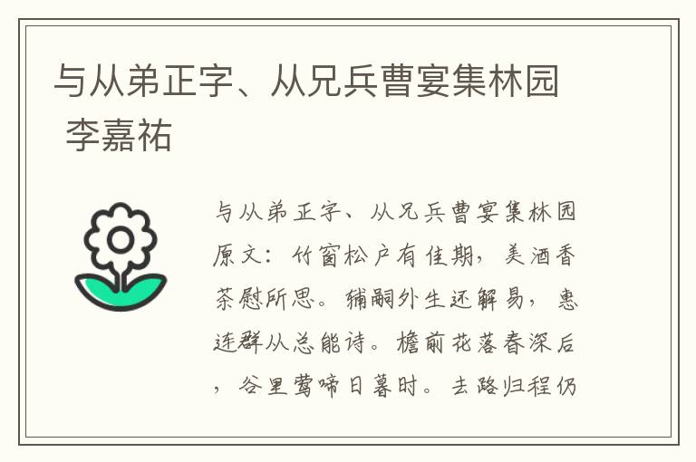 与从弟正字、从兄兵曹宴集林园 李嘉祐