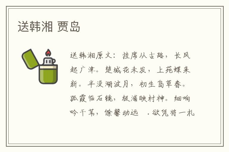 送韩湘 贾岛