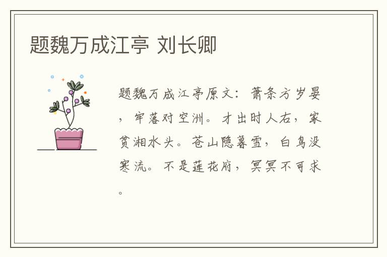题魏万成江亭 刘长卿