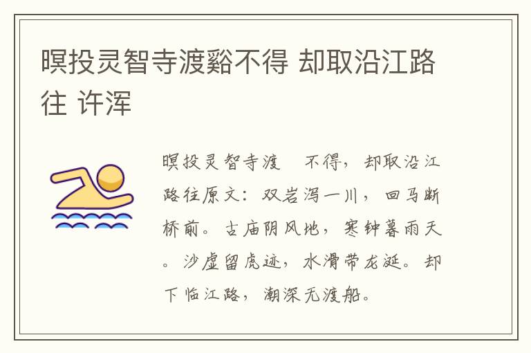 暝投灵智寺渡谿不得 却取沿江路往 许浑